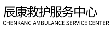 天全县辰康救护车出租